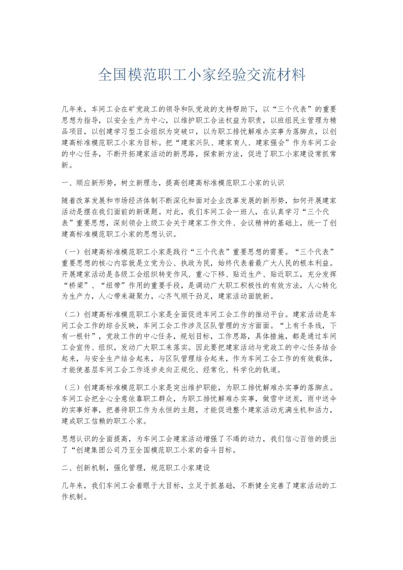 总结报告全国模范职工小家经验交流材料