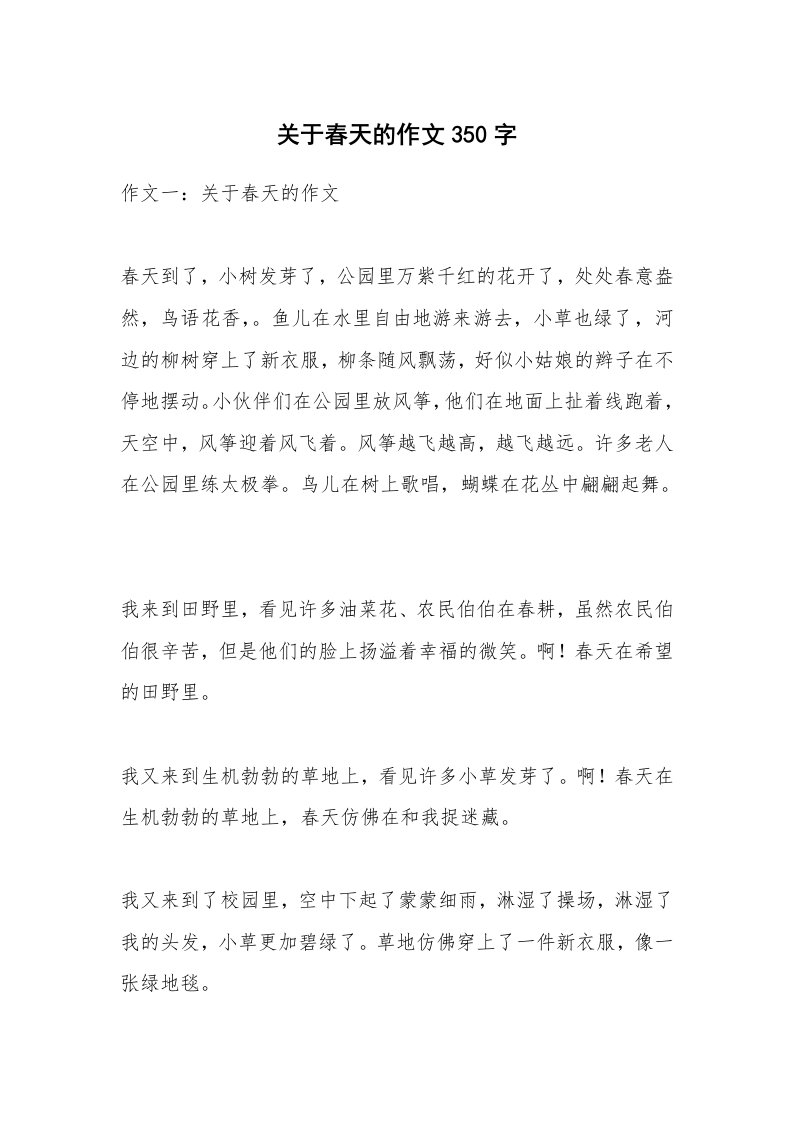 关于春天的作文350字