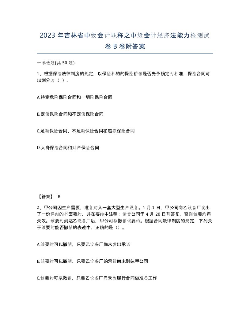 2023年吉林省中级会计职称之中级会计经济法能力检测试卷B卷附答案