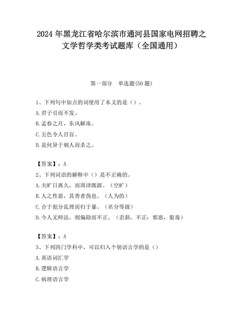 2024年黑龙江省哈尔滨市通河县国家电网招聘之文学哲学类考试题库（全国通用）