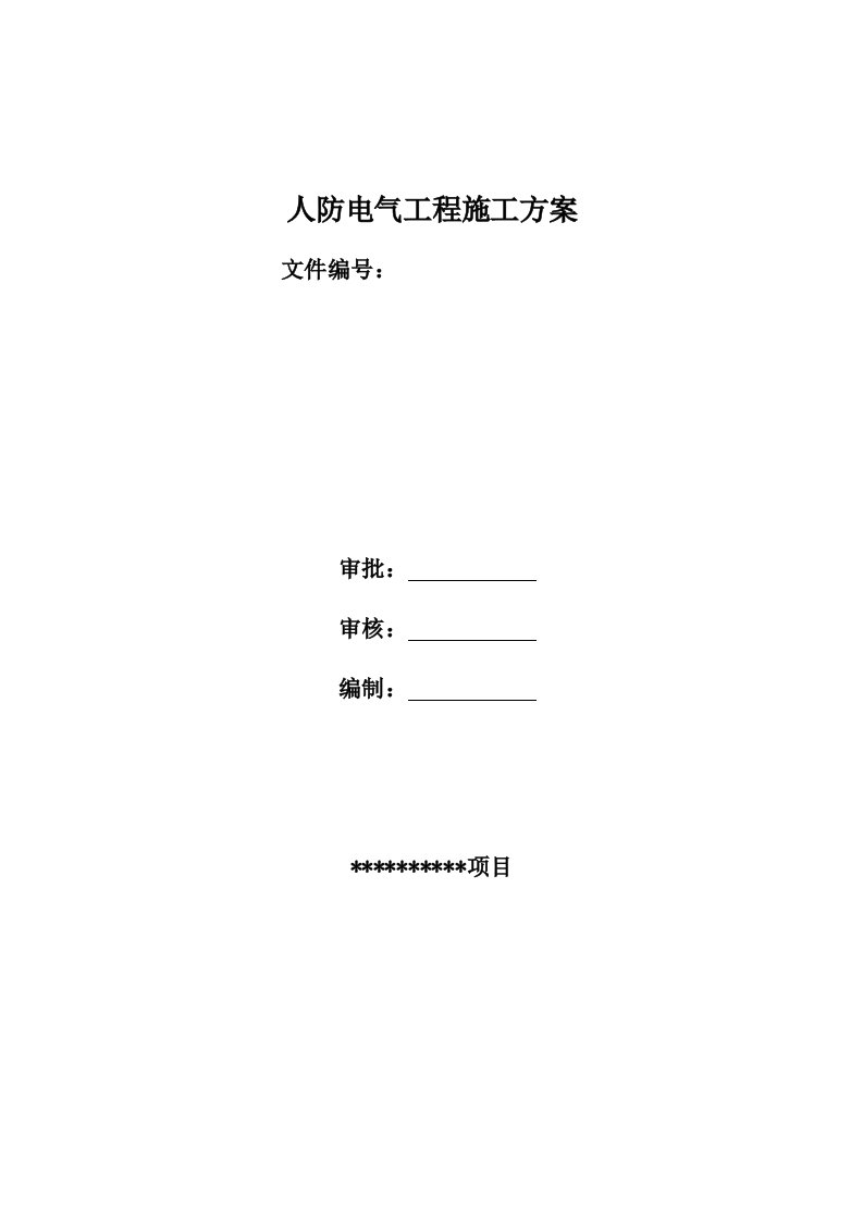 电气工程-人防电气工程施工方案