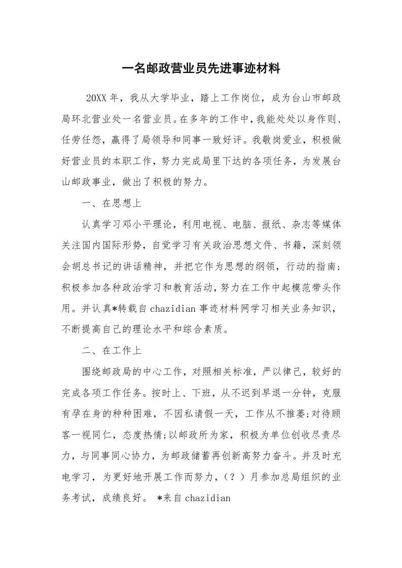 报告范文_事迹材料_一名邮政营业员先进事迹材料