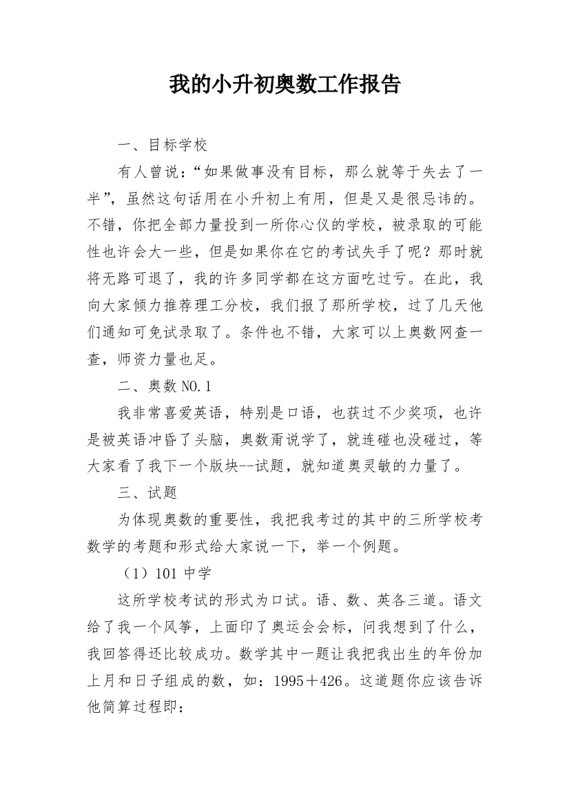 我的小升初奥数工作报告