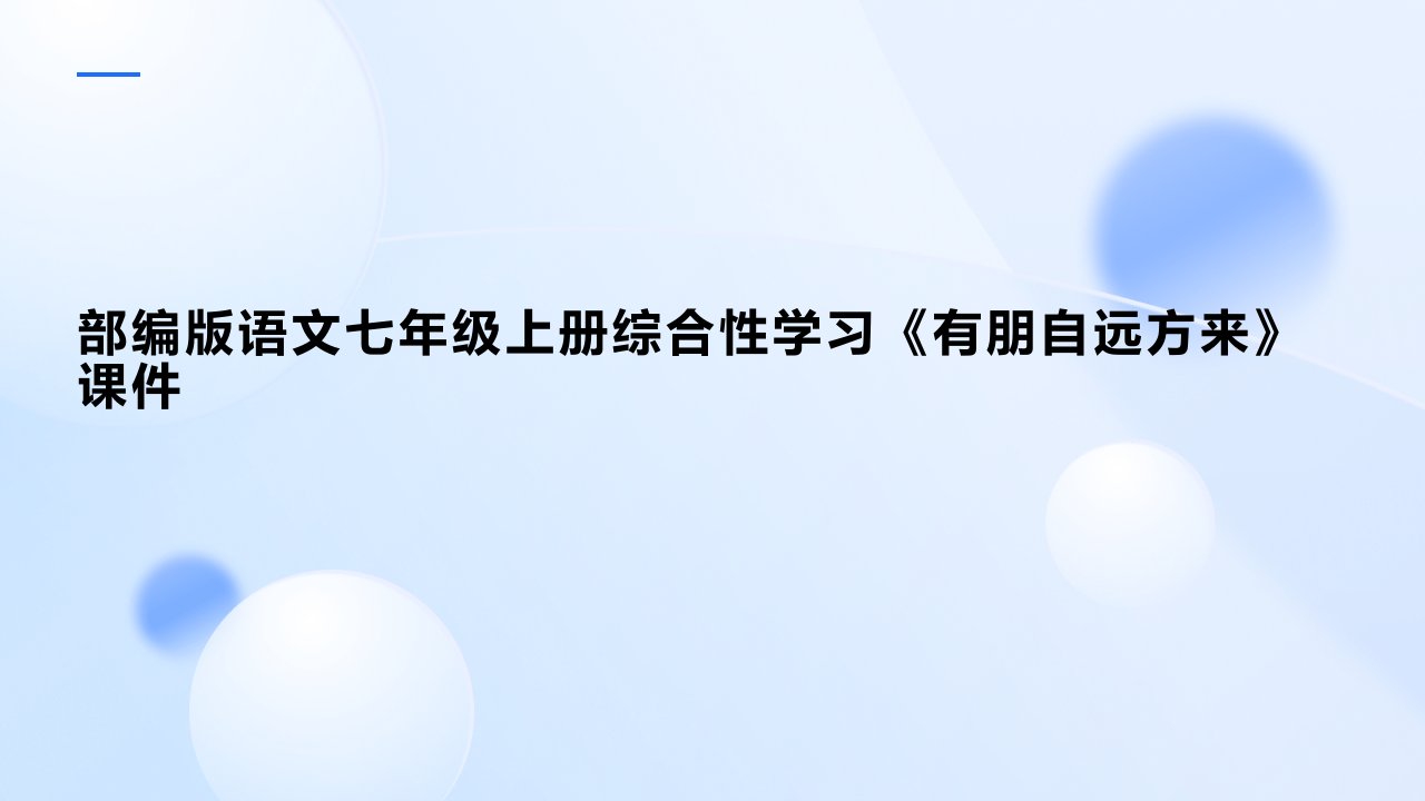 部编版语文七年级上册综合性学习《有朋自远方来》课件