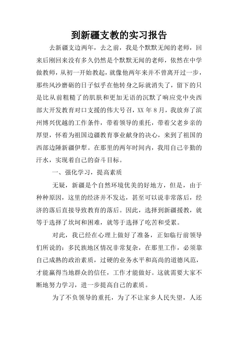 到新疆支教的实习报告.docx