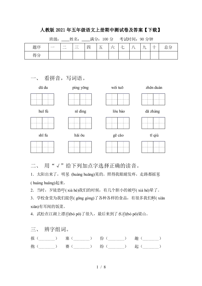 人教版2021年五年级语文上册期中测试卷及答案【下载】