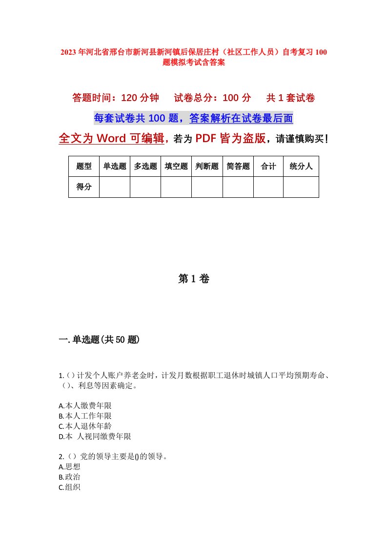 2023年河北省邢台市新河县新河镇后保居庄村社区工作人员自考复习100题模拟考试含答案