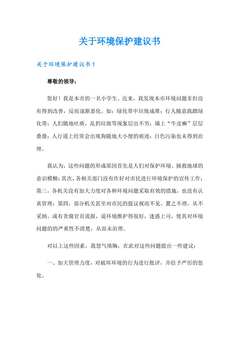 关于环境保护建议书