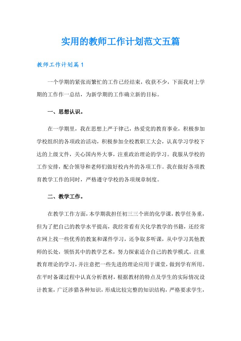 实用的教师工作计划范文五篇