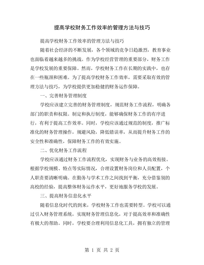 提高学校财务工作效率的管理方法与技巧