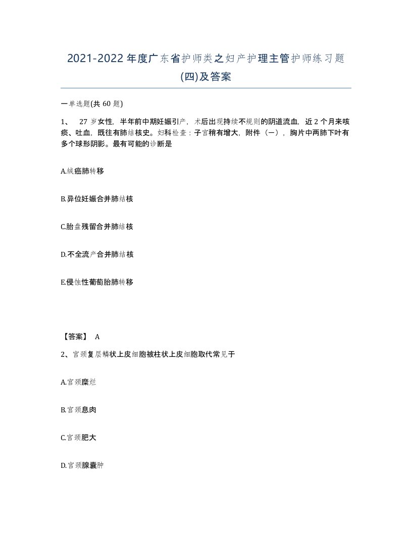 2021-2022年度广东省护师类之妇产护理主管护师练习题四及答案