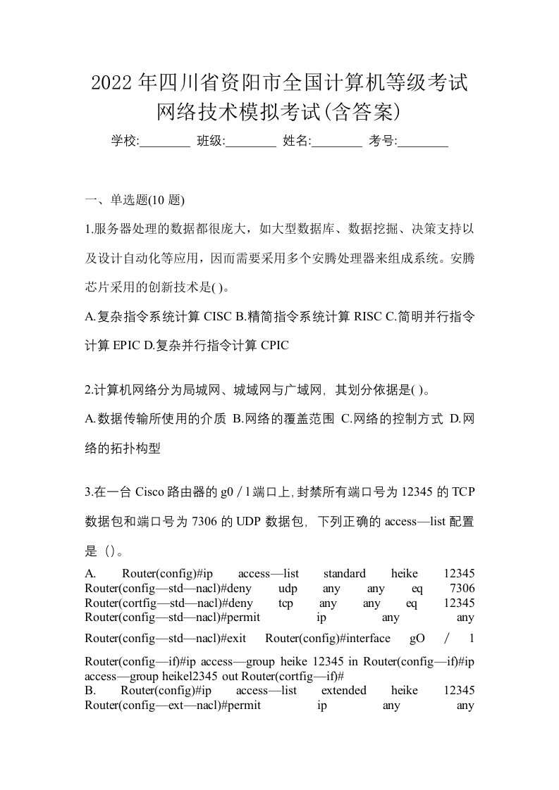 2022年四川省资阳市全国计算机等级考试网络技术模拟考试含答案