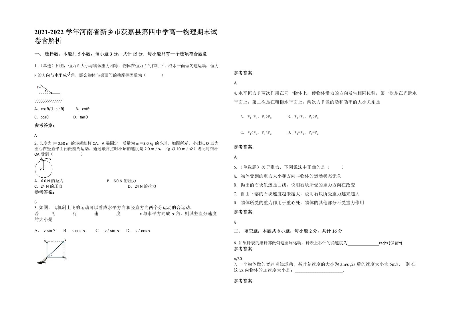 2021-2022学年河南省新乡市获嘉县第四中学高一物理期末试卷含解析