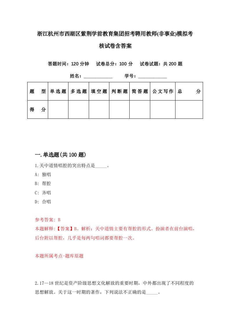 浙江杭州市西湖区紫荆学前教育集团招考聘用教师非事业模拟考核试卷含答案5