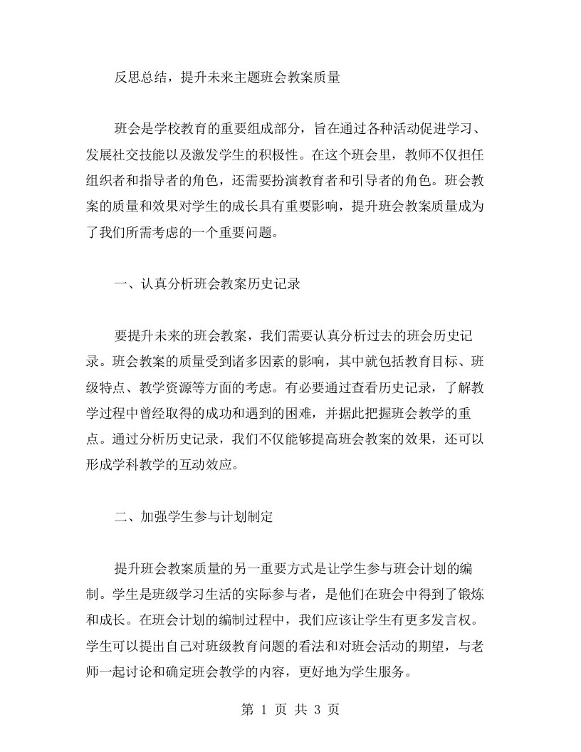 反思总结，提升未来主题班会教案质量