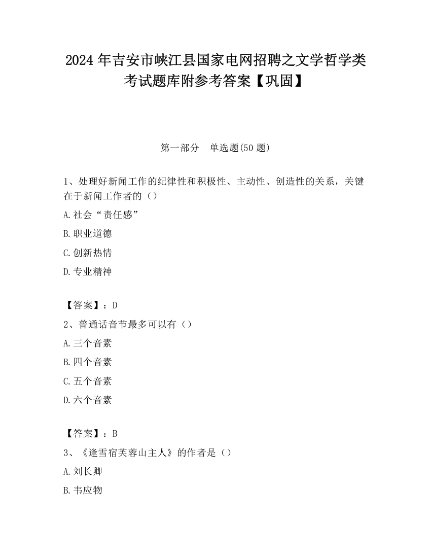 2024年吉安市峡江县国家电网招聘之文学哲学类考试题库附参考答案【巩固】