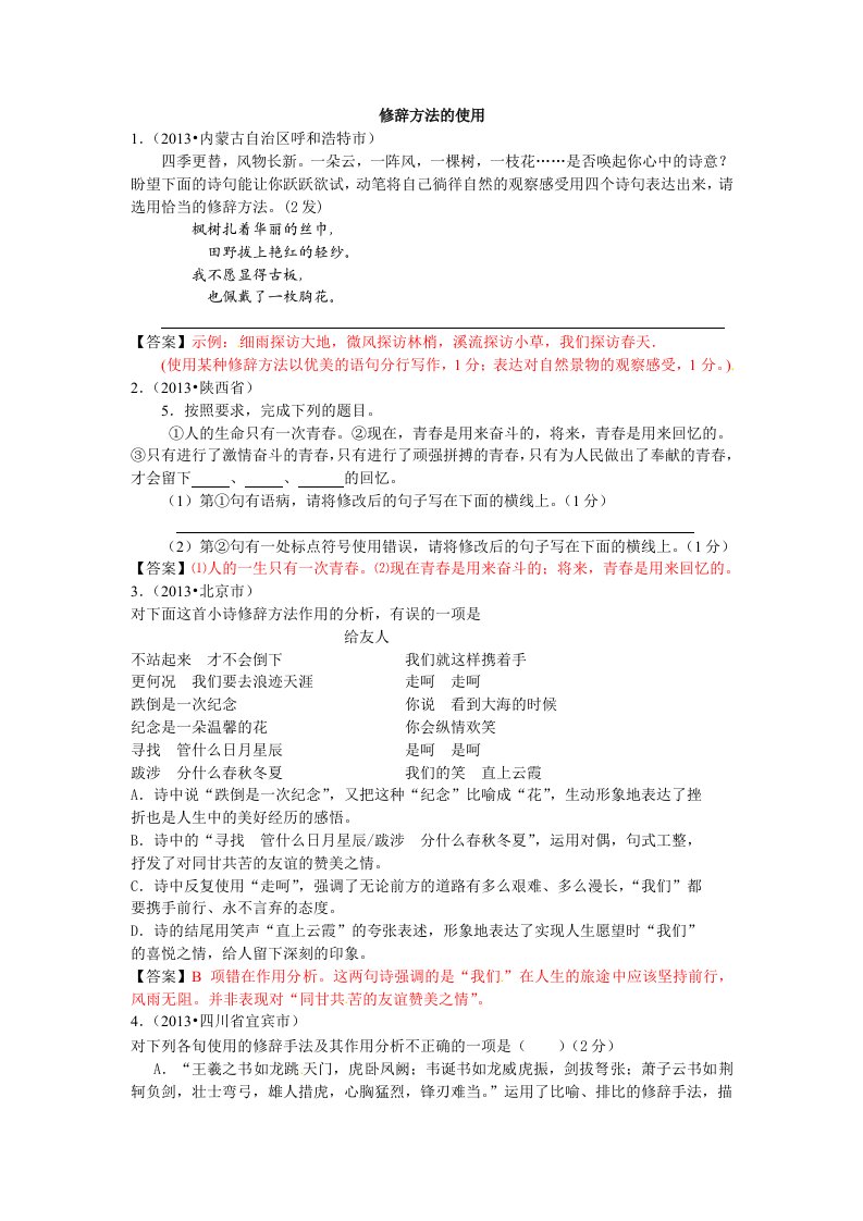 2013年全国各地中考语文真题分类汇编修辞方法的使用(26篇)