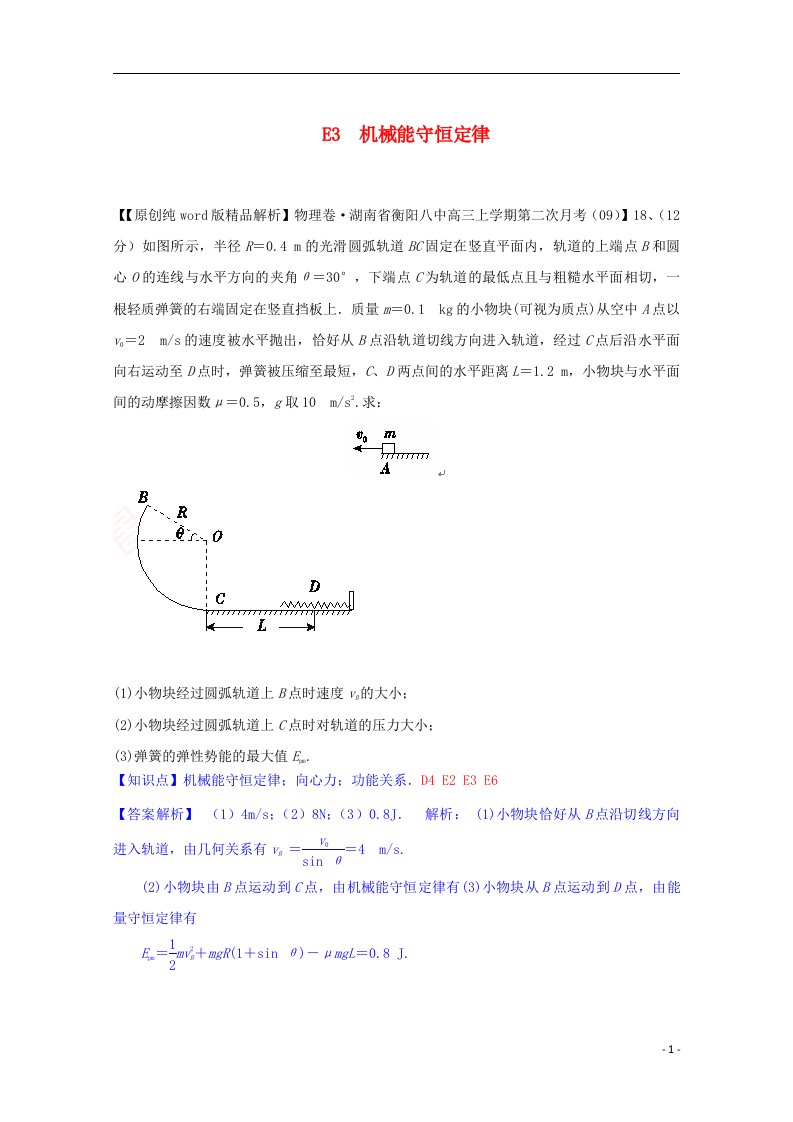 全国高中物理试题汇编（11月第一期）E3机械能守恒定律（含解析）