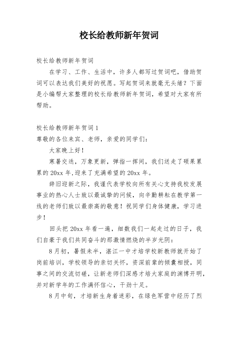 校长给教师新年贺词_2