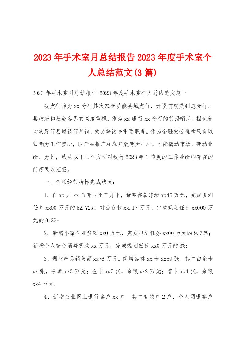 2023年手术室月总结报告2023年度手术室个人总结范文(3篇)