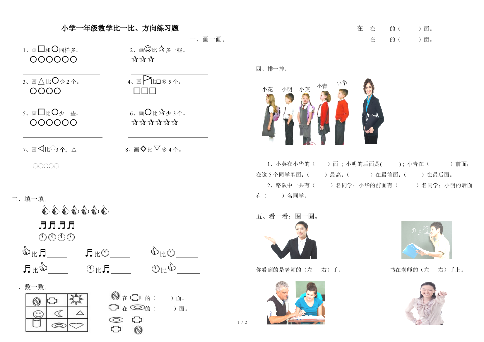 小学一年级数学比一比、方向练习题