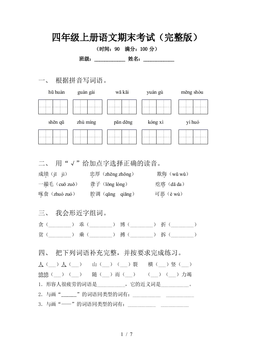 四年级上册语文期末考试(完整版)