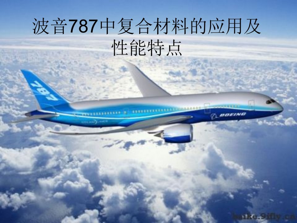 波音787中复合材料的应用及性能特点