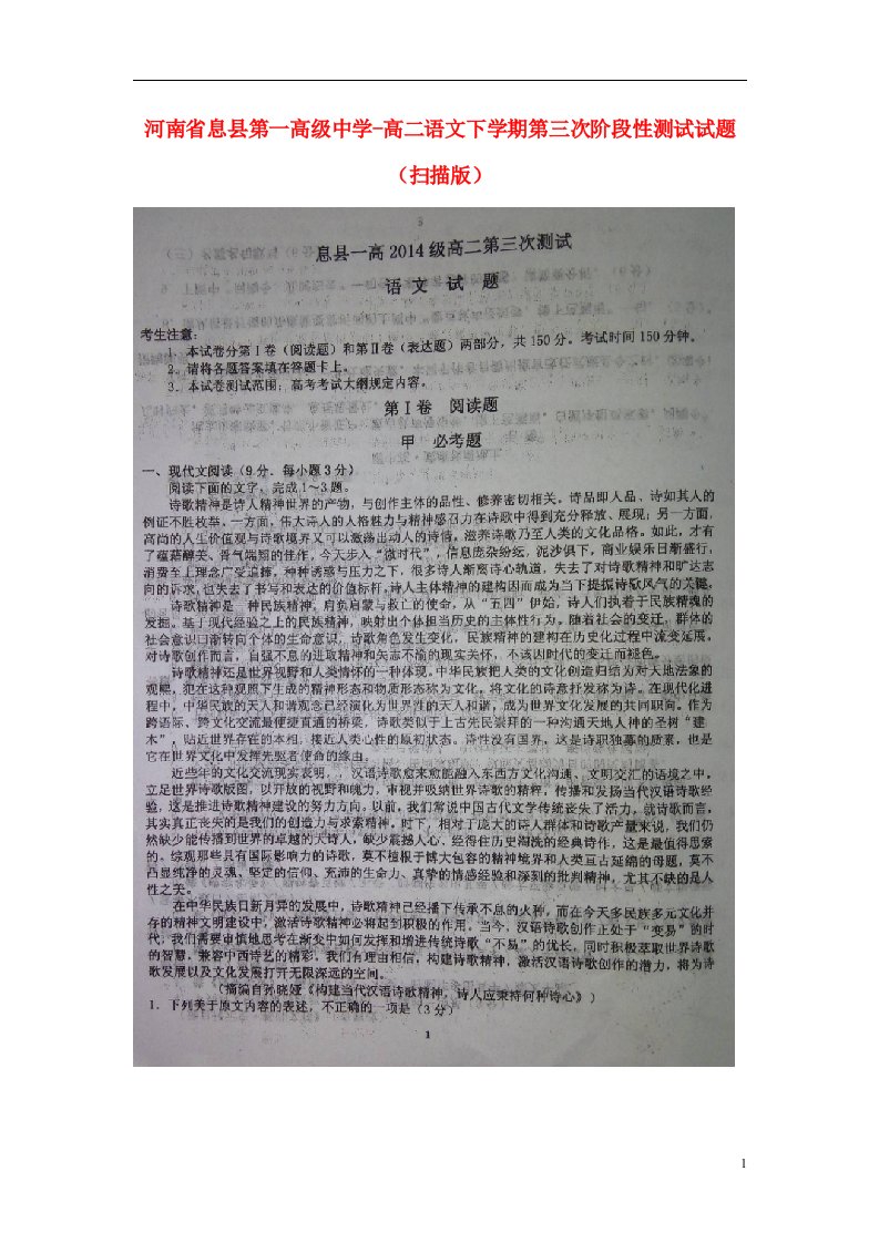 河南省息县第一高级中学高二语文下学期第三次阶段性测试试题（扫描版）