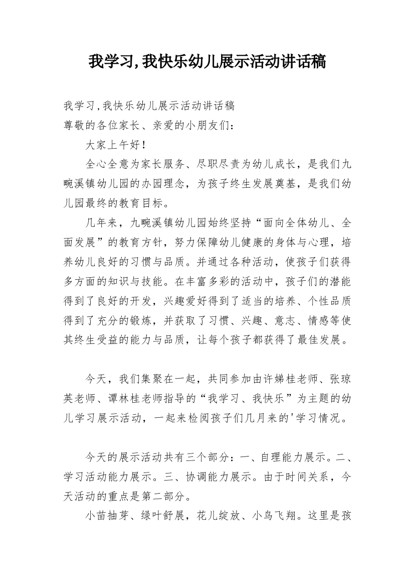 我学习,我快乐幼儿展示活动讲话稿