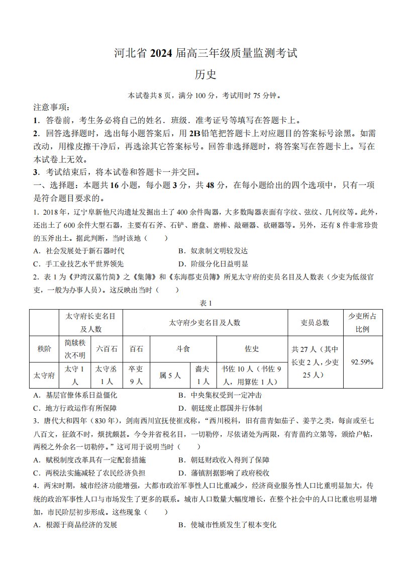 河北省2024届高三年级质量监测考试历史试题