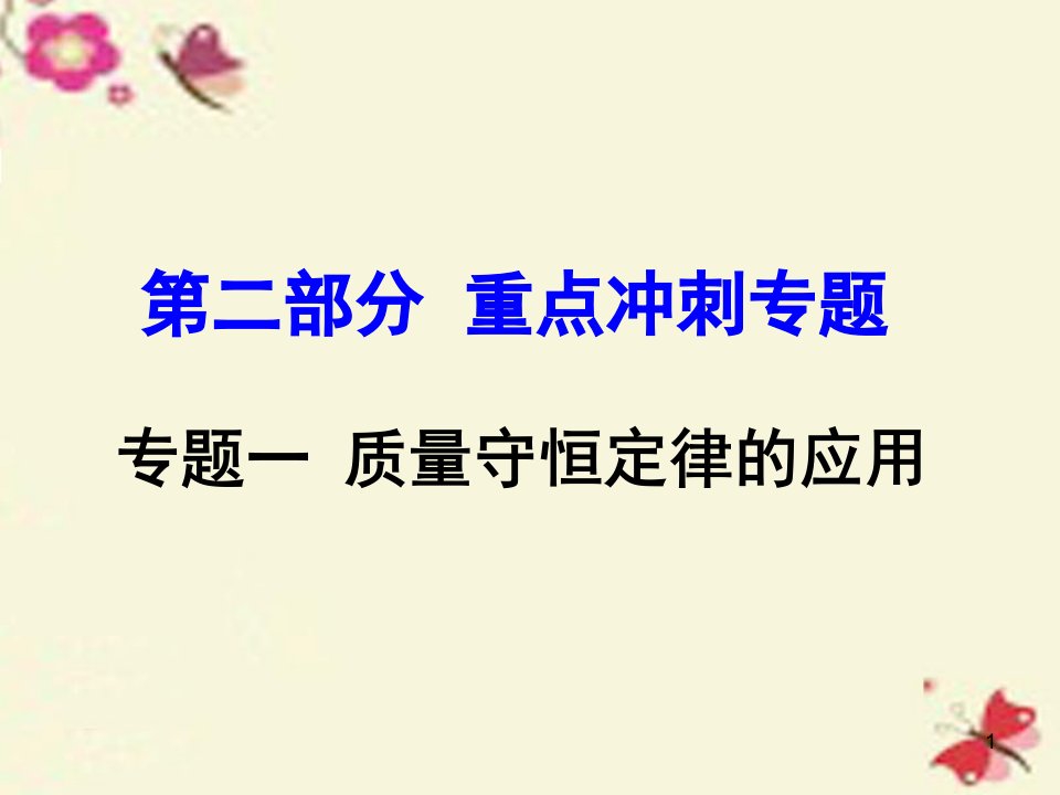 中考试题研究河南省中考化学-第二部分-重点冲刺-专题一-质量守恒定律的应用ppt课件