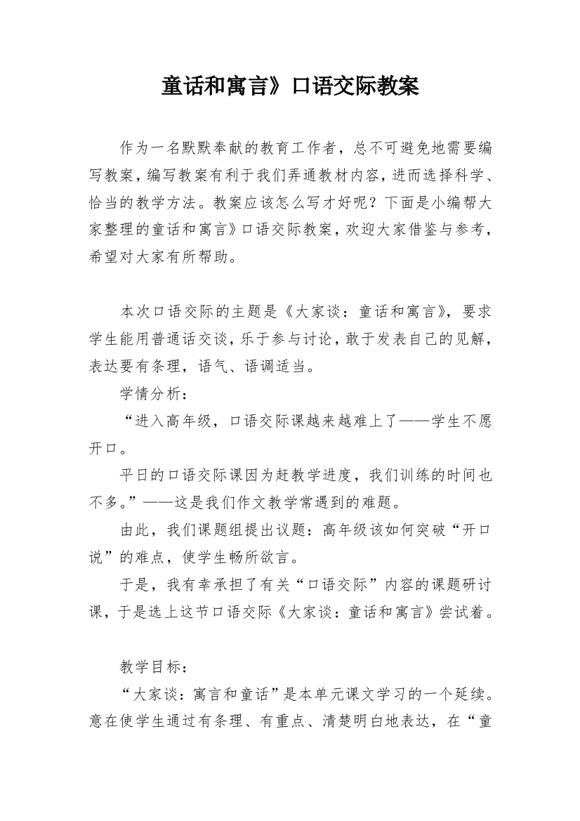 童话和寓言》口语交际教案