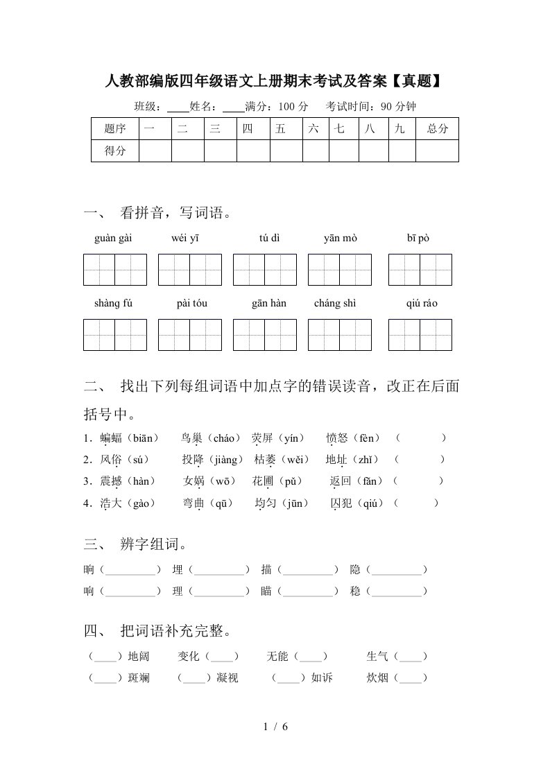 人教部编版四年级语文上册期末考试及答案【真题】