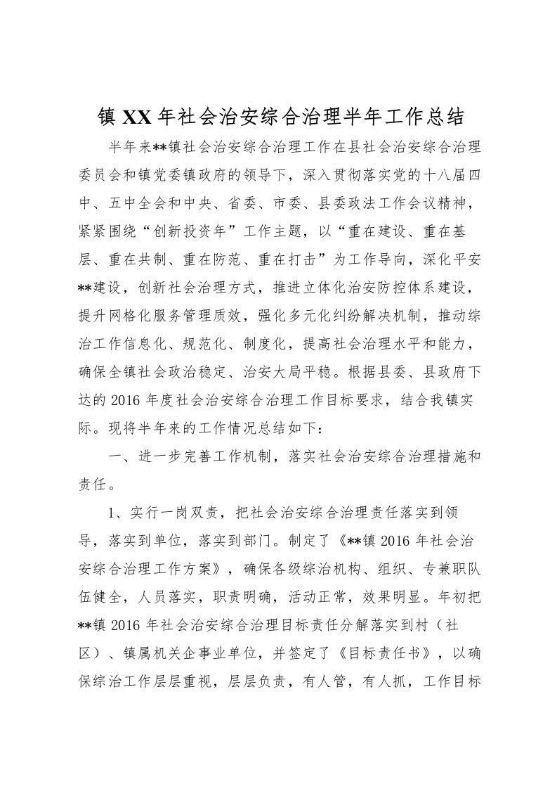 2022-镇年社会治安综合治理半年工作总结_1