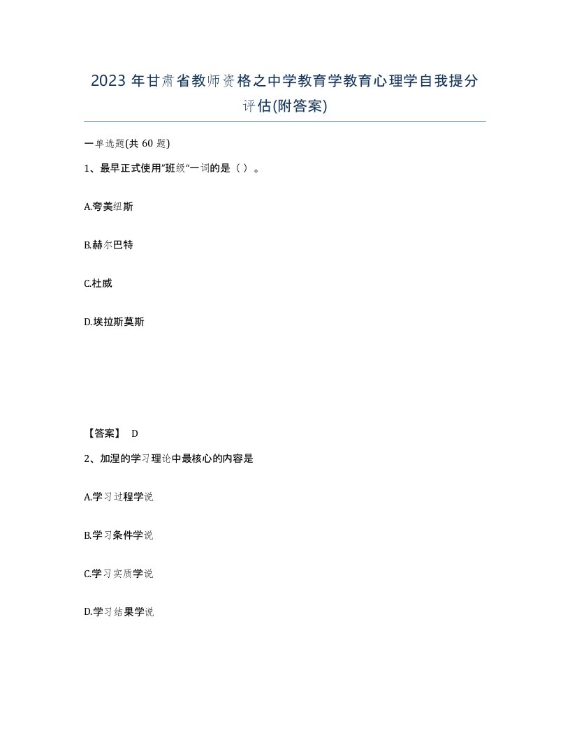 2023年甘肃省教师资格之中学教育学教育心理学自我提分评估附答案