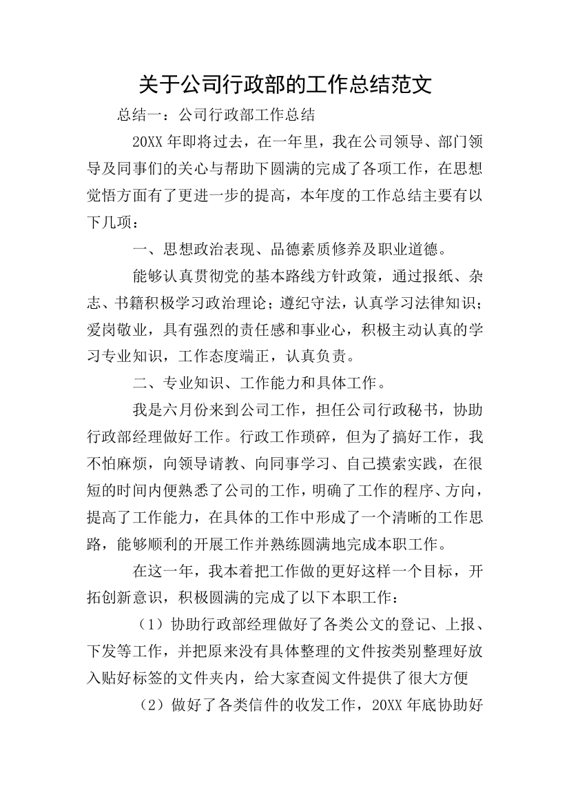 关于公司行政部的工作总结范文