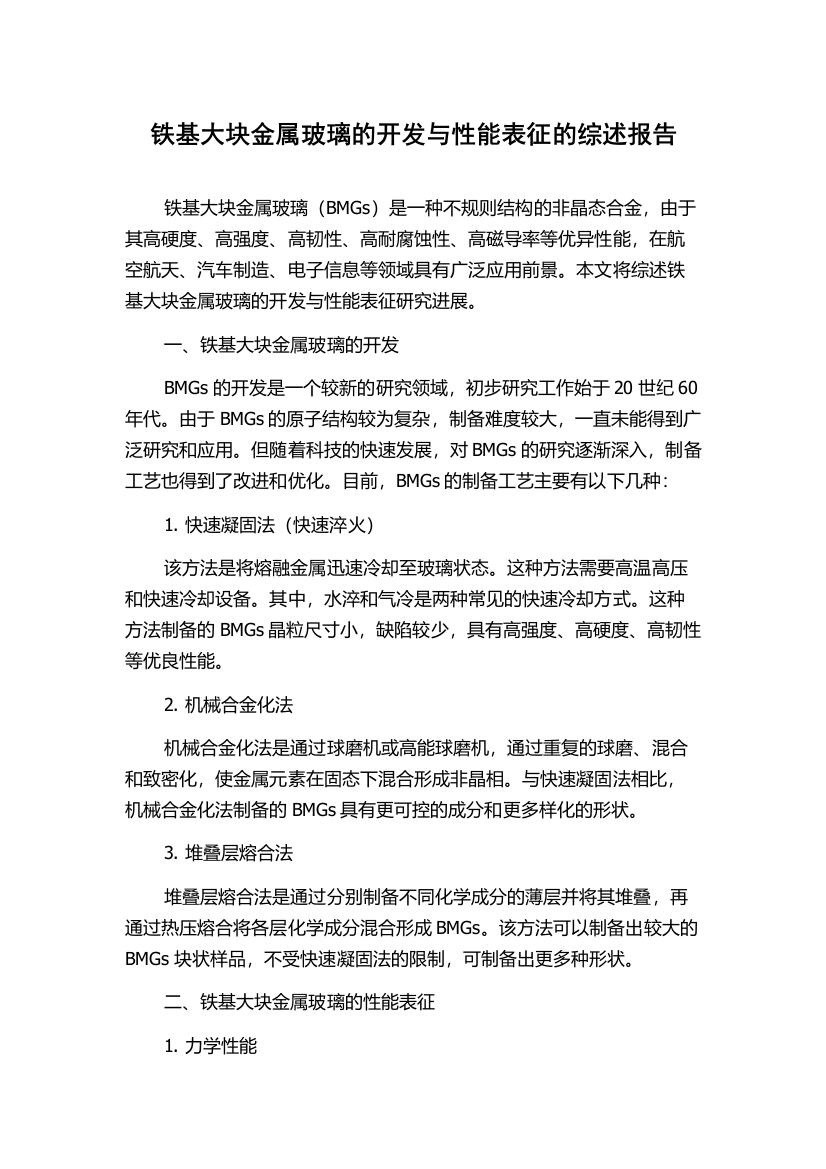 铁基大块金属玻璃的开发与性能表征的综述报告