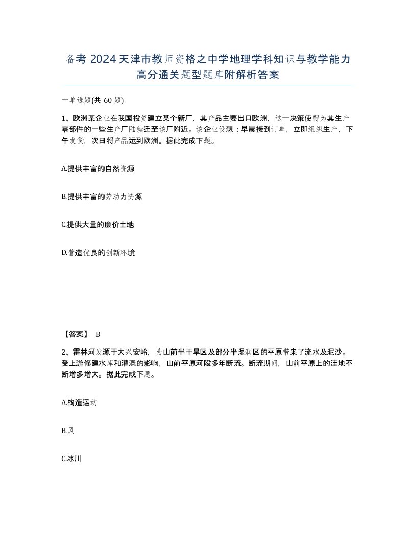 备考2024天津市教师资格之中学地理学科知识与教学能力高分通关题型题库附解析答案