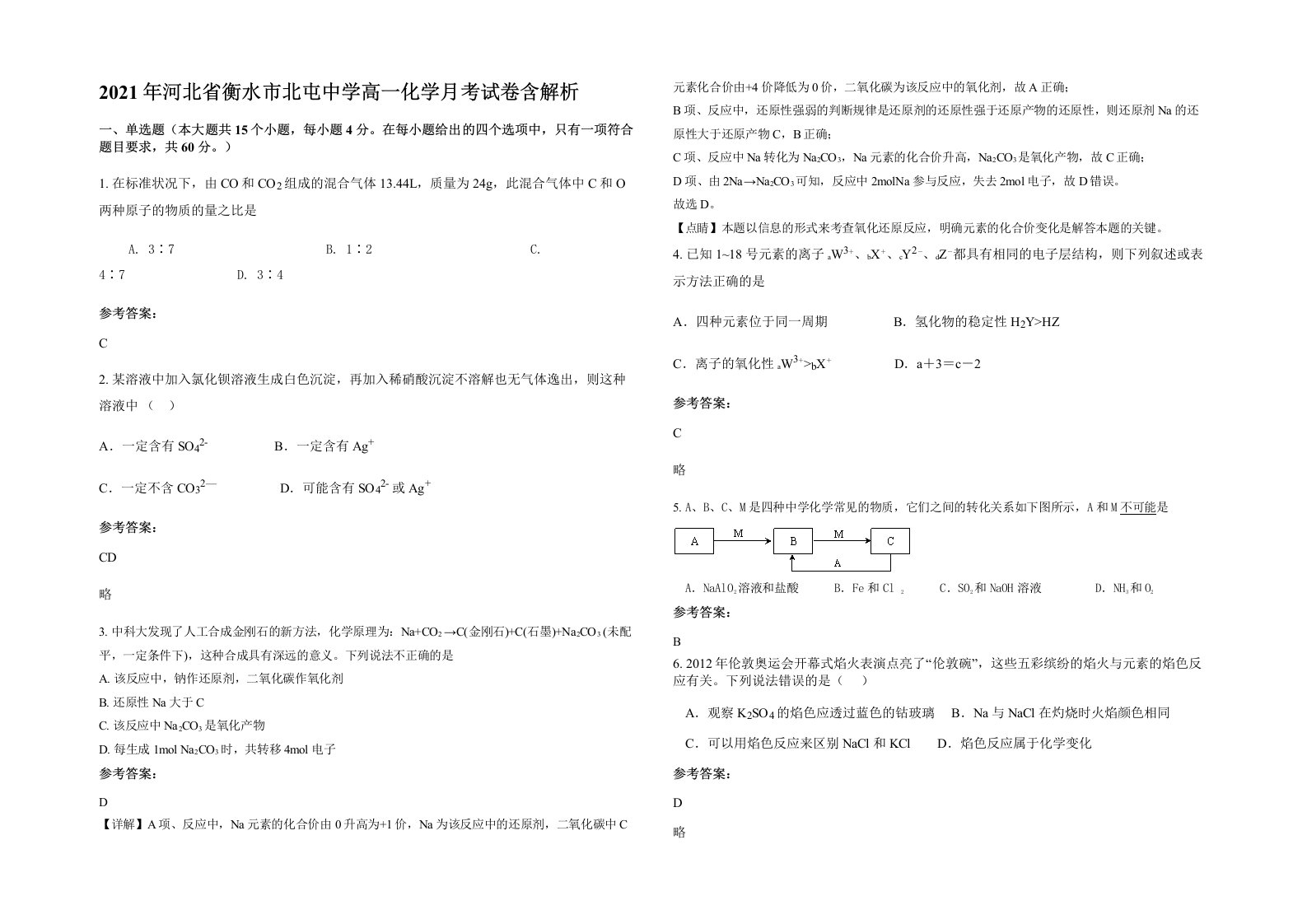 2021年河北省衡水市北屯中学高一化学月考试卷含解析