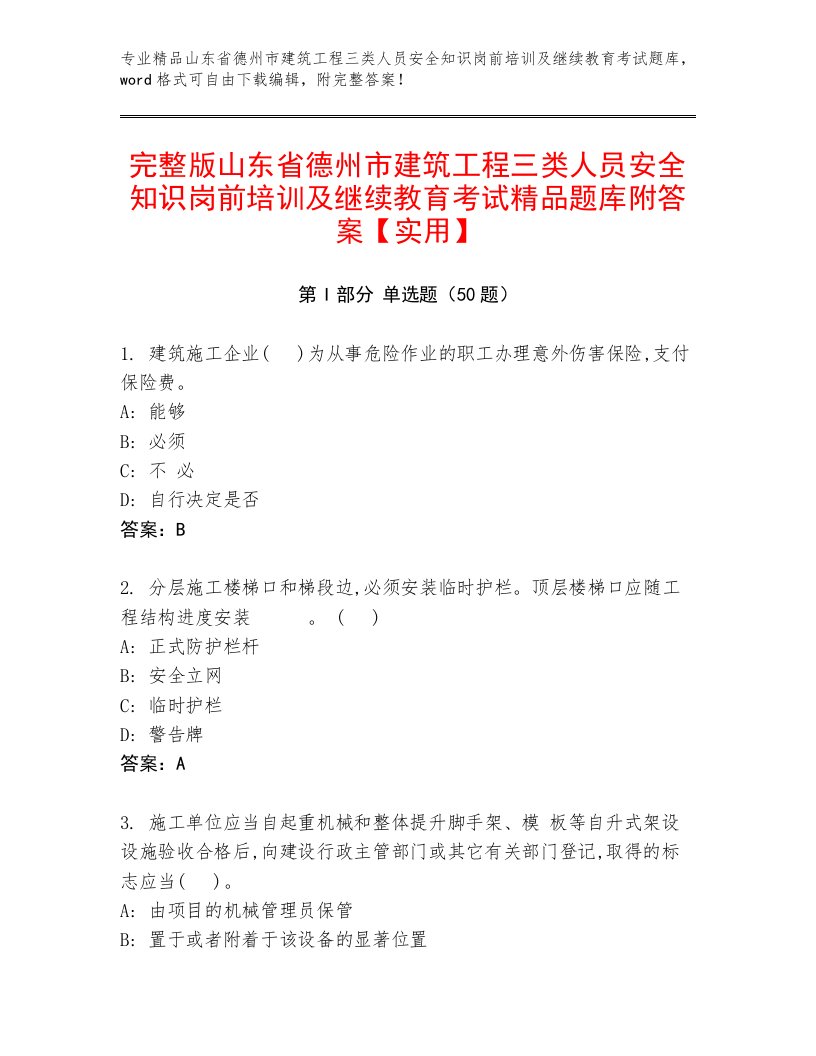 完整版山东省德州市建筑工程三类人员安全知识岗前培训及继续教育考试精品题库附答案【实用】