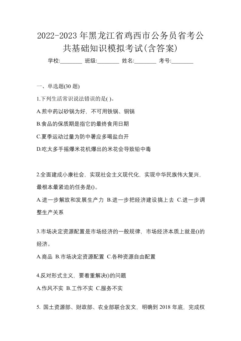 2022-2023年黑龙江省鸡西市公务员省考公共基础知识模拟考试含答案