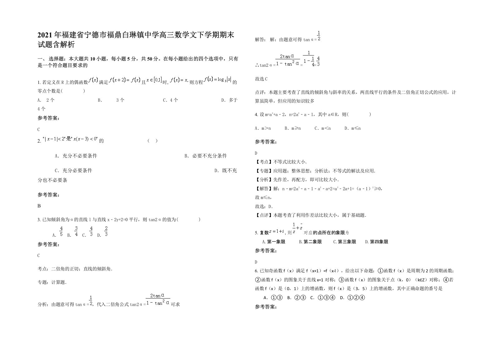 2021年福建省宁德市福鼎白琳镇中学高三数学文下学期期末试题含解析