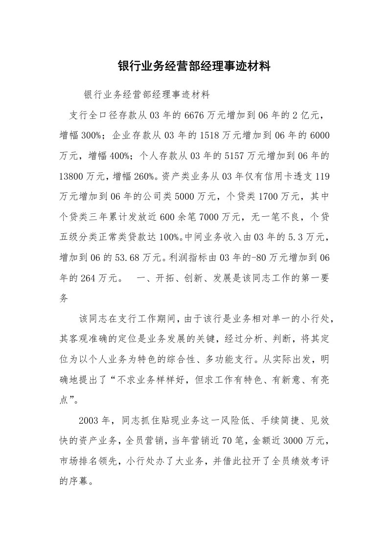 报告范文_事迹材料_银行业务经营部经理事迹材料