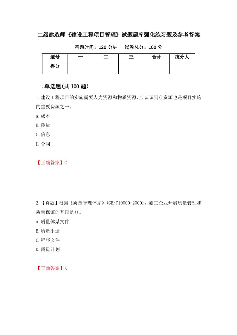 二级建造师建设工程项目管理试题题库强化练习题及参考答案85