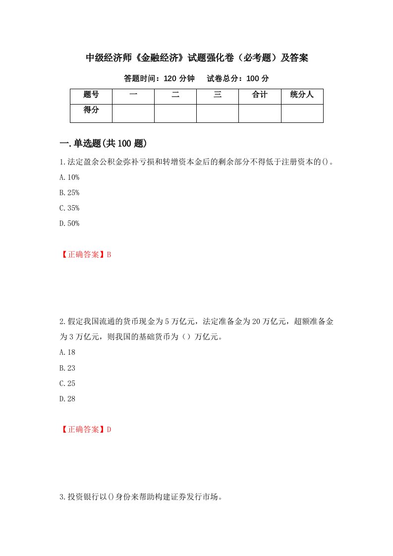 中级经济师金融经济试题强化卷必考题及答案第61套