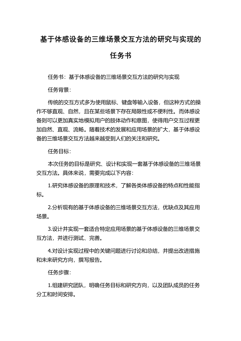 基于体感设备的三维场景交互方法的研究与实现的任务书