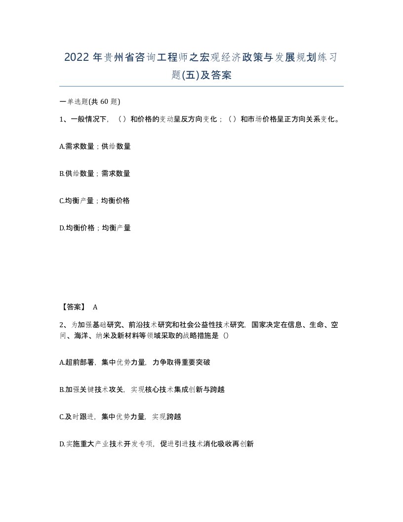 2022年贵州省咨询工程师之宏观经济政策与发展规划练习题五及答案