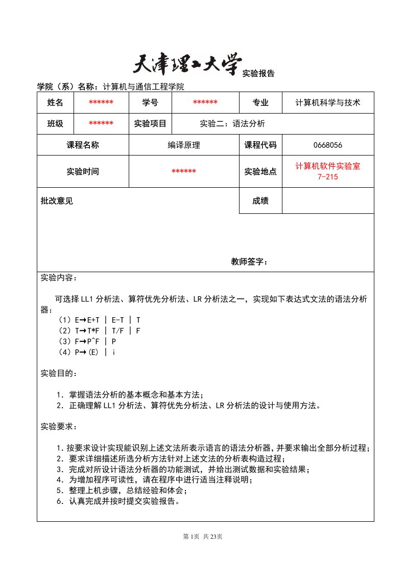 天津理工大学编译原理实验2：语法分析