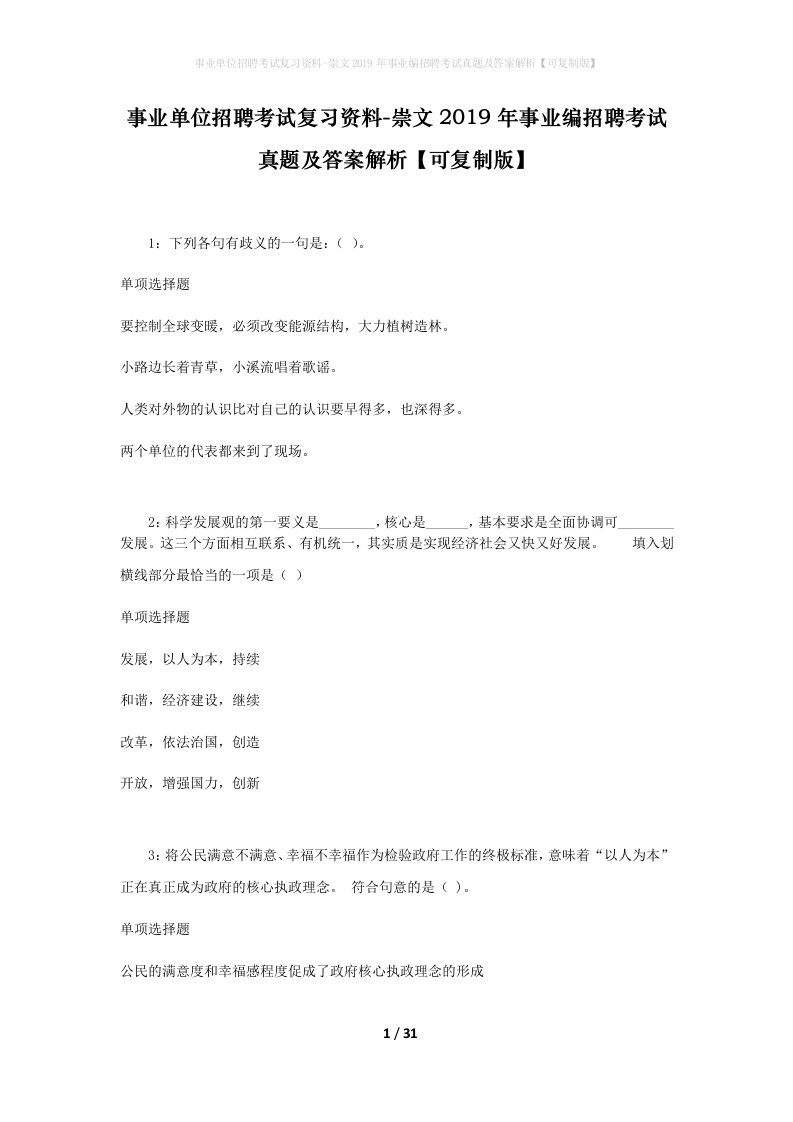 事业单位招聘考试复习资料-崇文2019年事业编招聘考试真题及答案解析可复制版