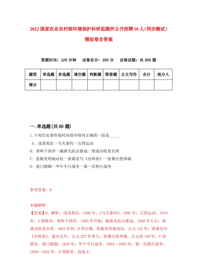 2022国家农业农村部环境保护科研监测所公开招聘10人同步测试模拟卷含答案6